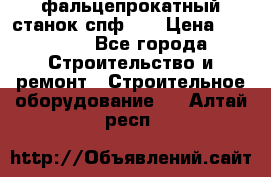 фальцепрокатный станок спф700 › Цена ­ 70 000 - Все города Строительство и ремонт » Строительное оборудование   . Алтай респ.